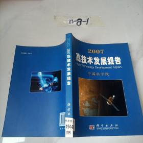 2007高技术发展报告