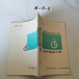 政治經(jīng)濟(jì)學(xué)自學(xué)考試大綱
