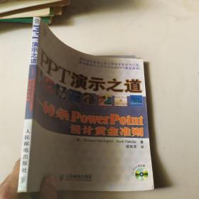 PPT演示之道：60条PowerPoint设计黄金准则