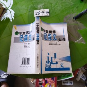 中学生优秀记叙文大全