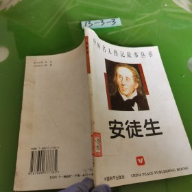 中外名人传记故事丛书：安徒生