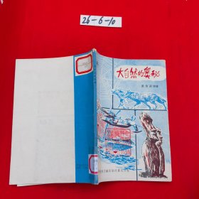 大自然的奧秘
