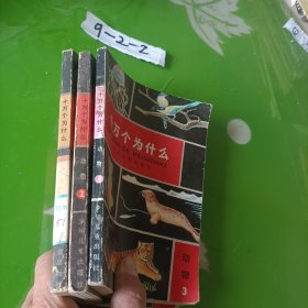 十万个为什么：动物1、2、3