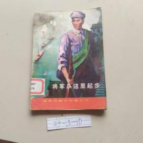 将军从这里起步