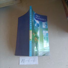 我愛過而又失去的女人