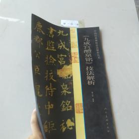 《九成宫醴泉铭》技法解析