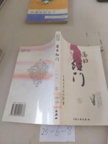 落日红门:小说卷 5