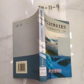 国有企业的剩余支配权:清江体制创新的理论与实践