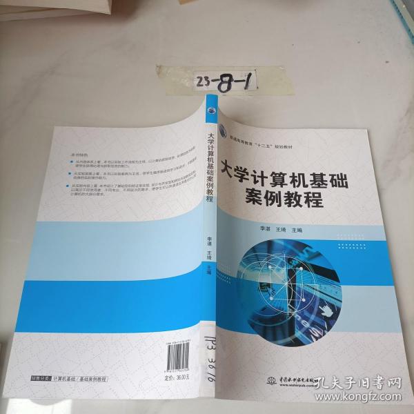 大学计算机基础案例教程