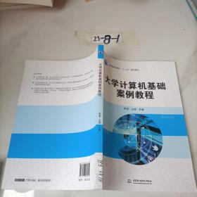 大学计算机基础案例教程