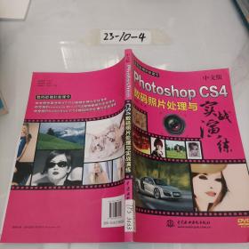 数码影视轻松课堂：中文版PhotoshopCS4数码照片处理与实战演练