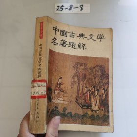 中国古代文学名著题解