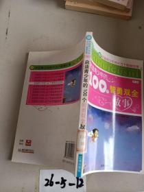 启迪青少年的100个智勇双全故事