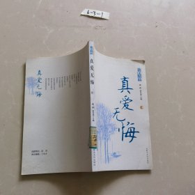 散文精品 真爱无悔 上