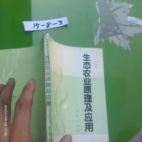 生態(tài)農(nóng)業(yè)原理及應(yīng)用