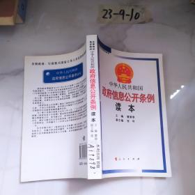 中华人民共和国政府信息公开条例读本