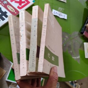 数理化自学丛书 代数 第一二三四册