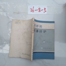 律師的刑事辯護(hù)