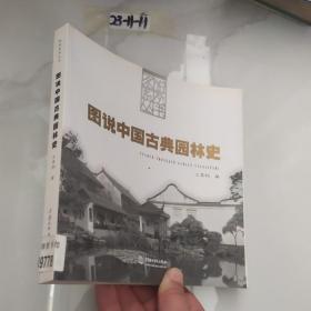 图说中国古典园林史