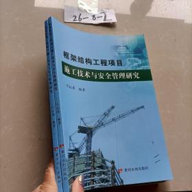 框架结构工程项目施工技术与安全管理研究