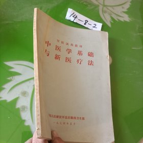 中医学基础与新医疗法