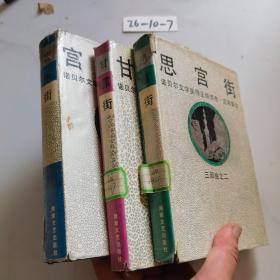 诺贝尔文学奖获得者纳吉布三部曲《甘露街》《思宫街》《宫间街》3册全（精装本）