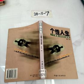 个性人生:一个普通人的成功感悟