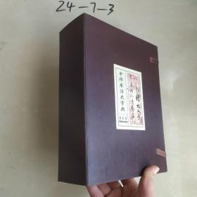 中华书法大字典 （泰山出版社，2006年，线装5函共40册全套）