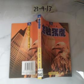 金融獵鷹:香港百富勤倒閉內(nèi)幕及啟示