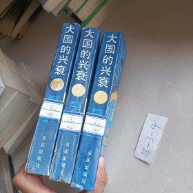 大国的兴衰:1500-2000年的经济变迁与军事冲突