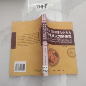 周秦汉晋时期农业灾害和农业减灾方略研究