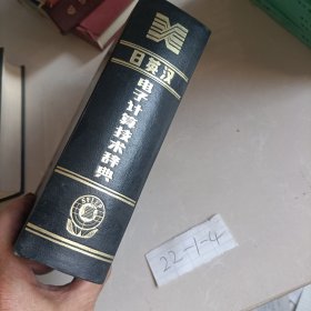 日英汉电子计算技术辞典