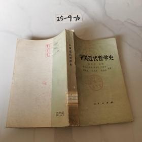 中国近代哲学史