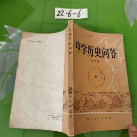 中学历史问答