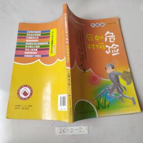 危险如何应对——中小学生健康成长丛书（升级版）