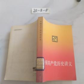 中国共产党历史讲义