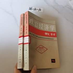 政治经济学教材