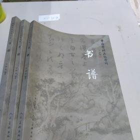 中国书法名迹赏析：书谱