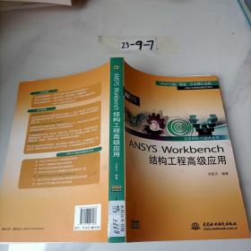 万水ANSYS技术丛书：ANSYS Workbench结构工程高级应用