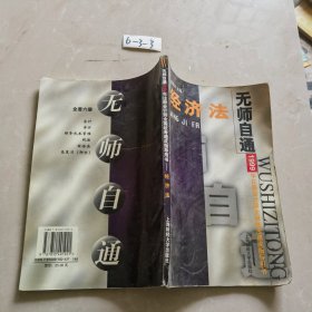 无师自通 1999年注册会计师全国统考速成指导用书经济法