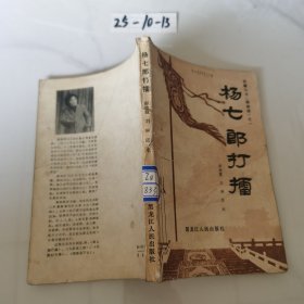 杨七郎打擂