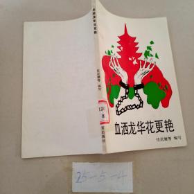 血灑龍華花更艷