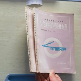 电气集中工程设计指导