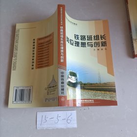 铁路班组长岗位理想与创新