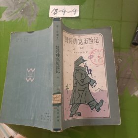 好兵帅克历险记 下