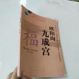 欧阳询九成宫