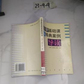 法律基礎(chǔ)課精典案例導(dǎo)讀