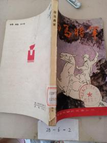 白馬將軍
