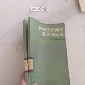 普利策新闻奖获奖作品选