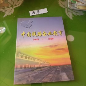 中国铁路企业教育1949-1999